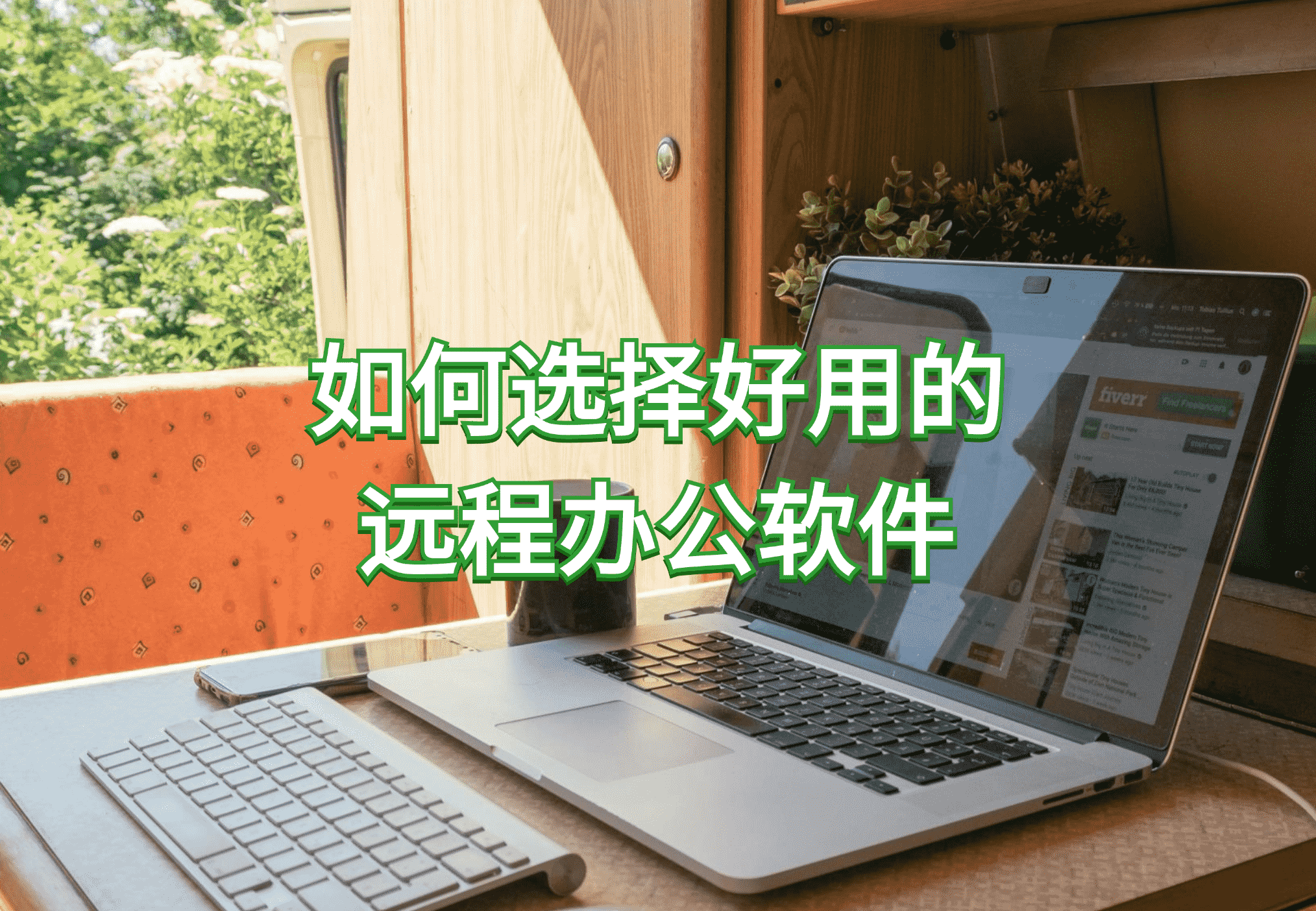 如何选择好用的远程办公软件