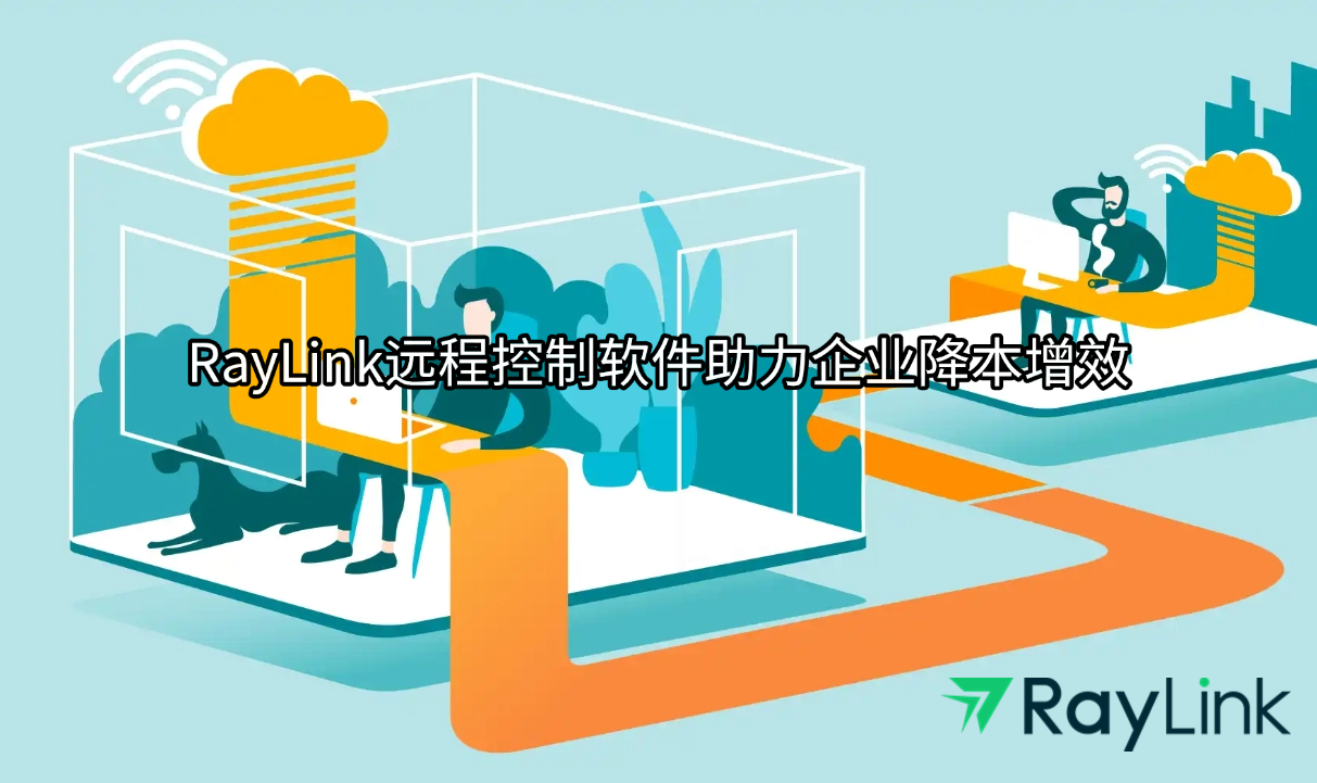 RayLink远程控制软件助力企业降本增效