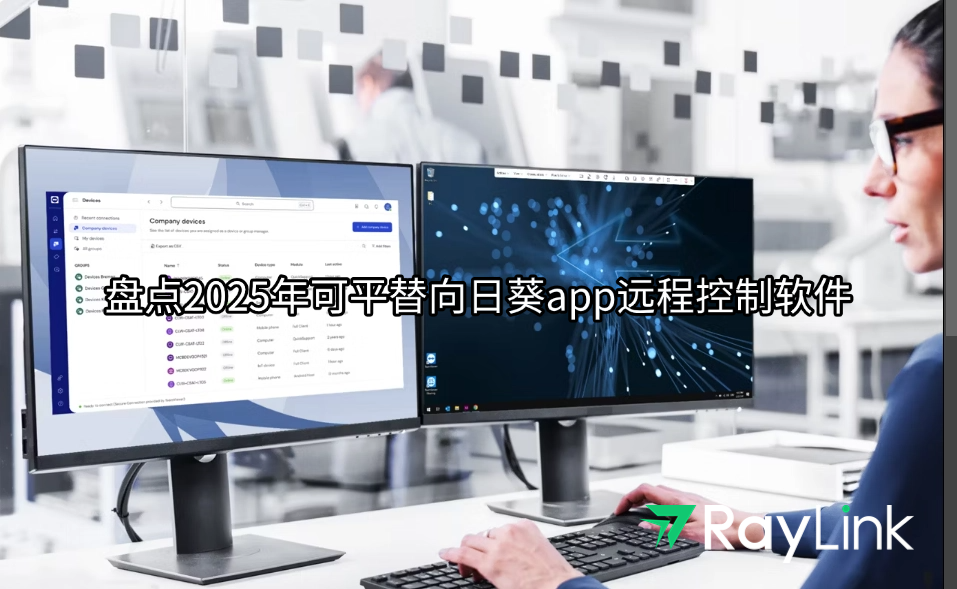 盘点2025年可平替向日葵app远程控制软件