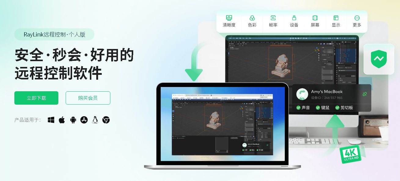 RayLink远程控制电脑