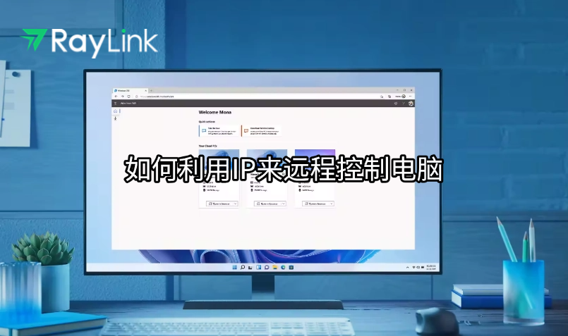 如何利用IP来远程控制电脑？