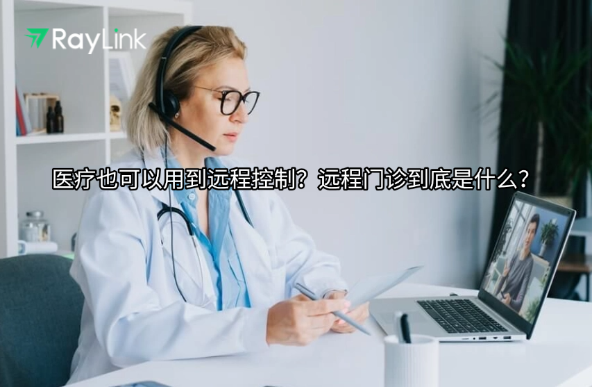 医疗也可以用到远程控制？远程门诊到底是什么？