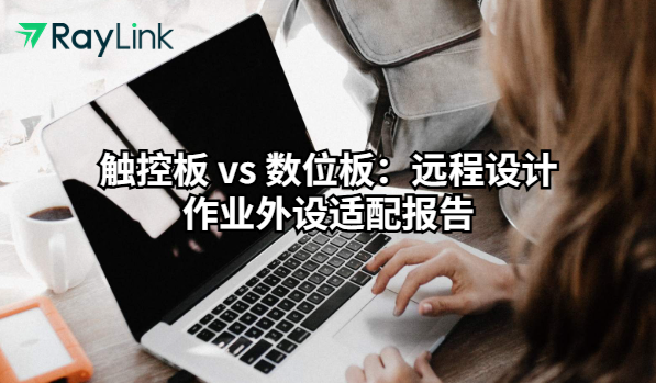 触控板 vs 数位板：远程设计作业外设适配报告