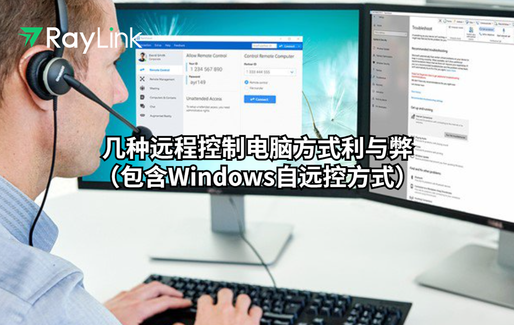 几种远程控制电脑方式利与弊（包含Windows自远控方式）